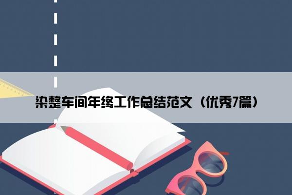 染整车间年终工作总结范文（优秀7篇）