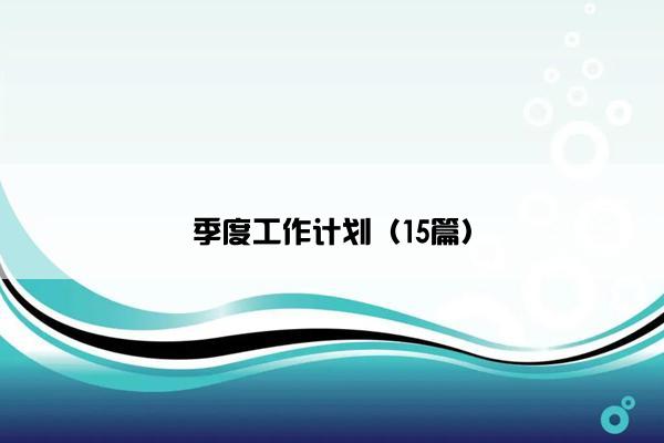 季度工作计划（15篇）