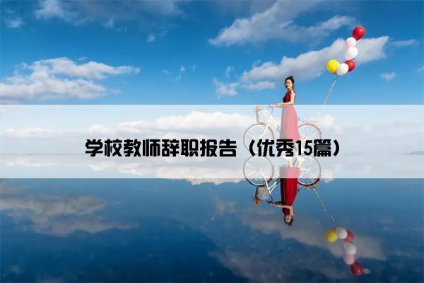 学校教师辞职报告（优秀15篇）