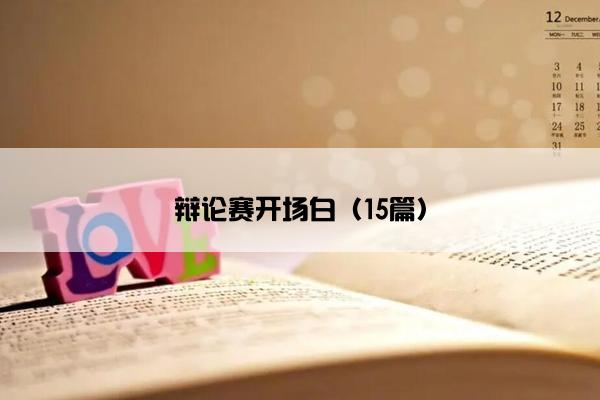 辩论赛开场白（15篇）