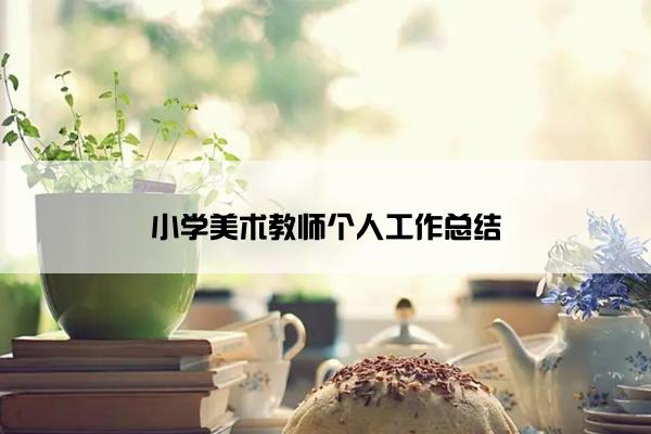 小学美术教师个人工作总结