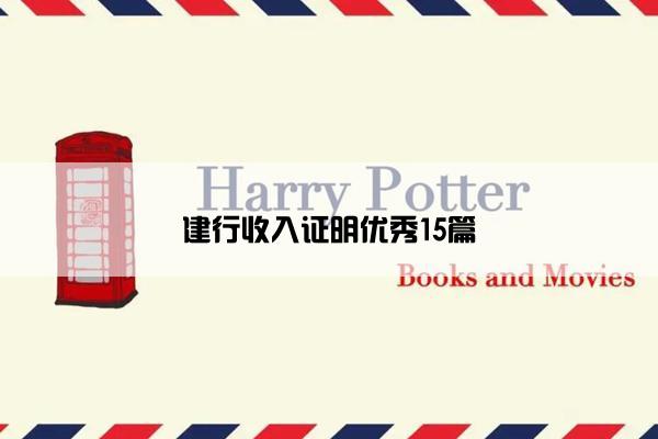 建行收入证明优秀15篇