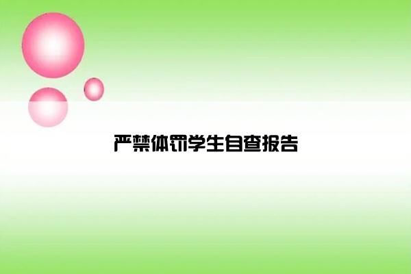 严禁体罚学生自查报告 严禁体罚学生自查报告