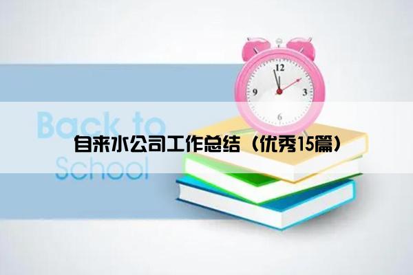 自来水公司工作总结（优秀15篇）