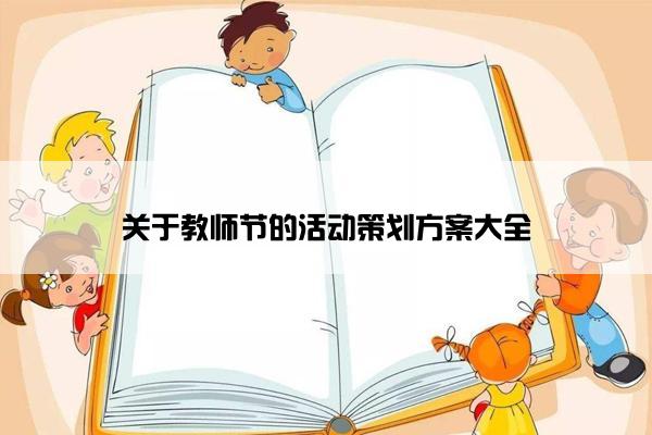 关于教师节的活动策划方案大全