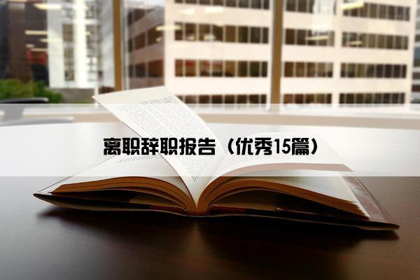 离职辞职报告（优秀15篇）