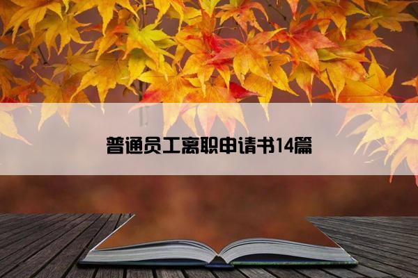 普通员工离职申请书14篇