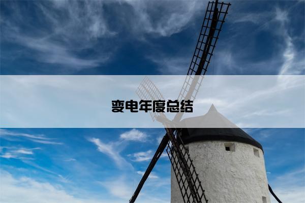变电年度总结