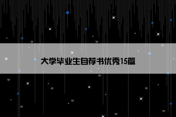 大学毕业生自荐书优秀15篇