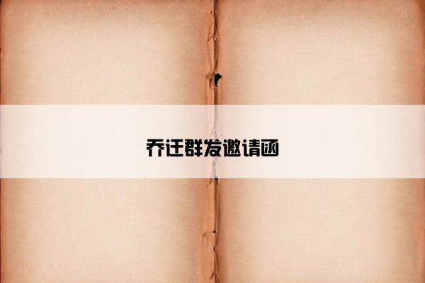 乔迁群发邀请函