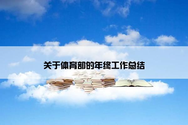 关于体育部的年终工作总结