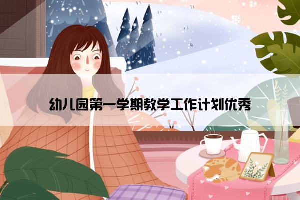 幼儿园第一学期教学工作计划优秀