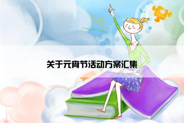 关于元宵节活动方案汇集