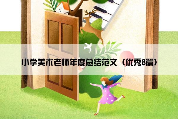 小学美术老师年度总结范文（优秀8篇）