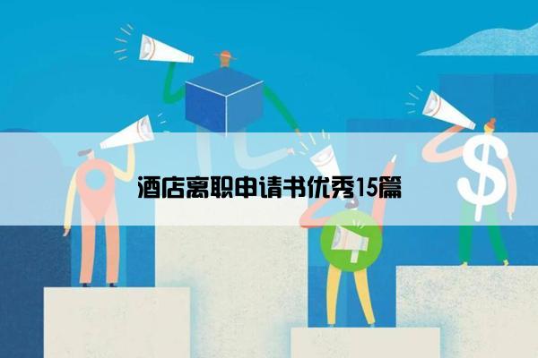 酒店离职申请书优秀15篇
