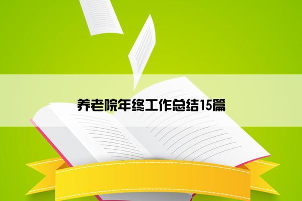 养老院年终工作总结15篇