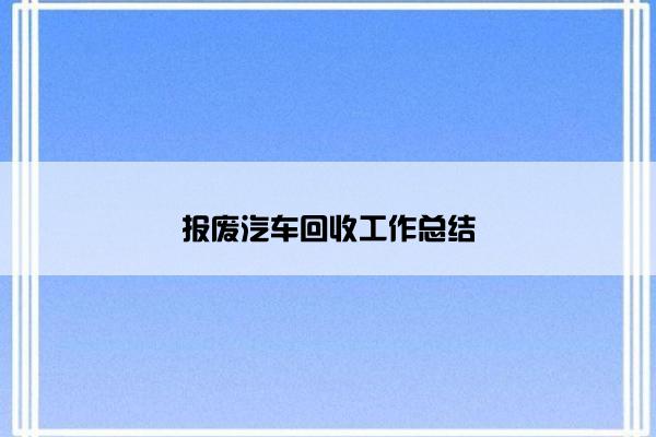 报废汽车回收工作总结