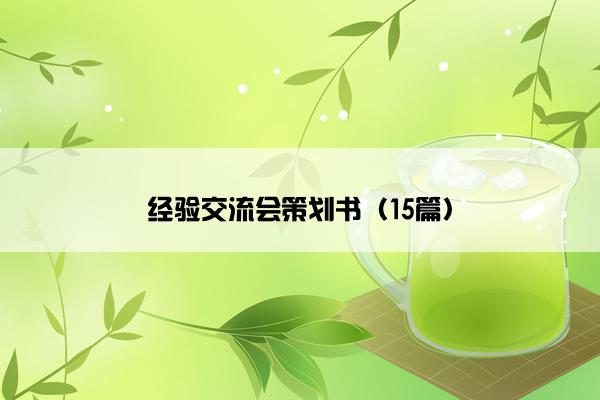 经验交流会策划书（15篇）