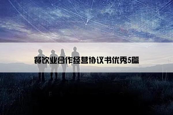 餐饮业合作经营协议书优秀5篇