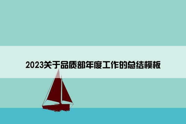 2023关于品质部年度工作的总结模板
