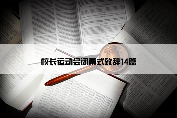 校长运动会闭幕式致辞14篇