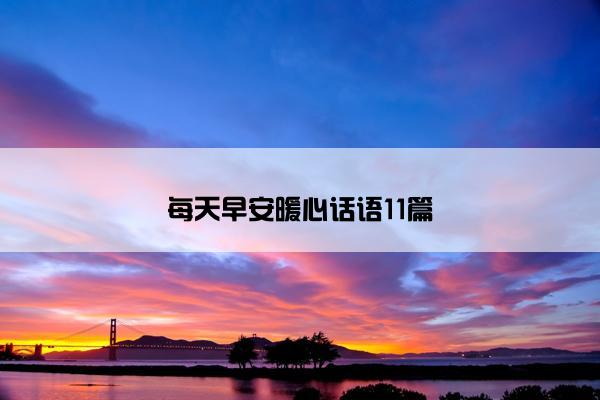 每天早安暖心话语11篇
