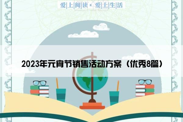 2023年元宵节销售活动方案（优秀8篇）