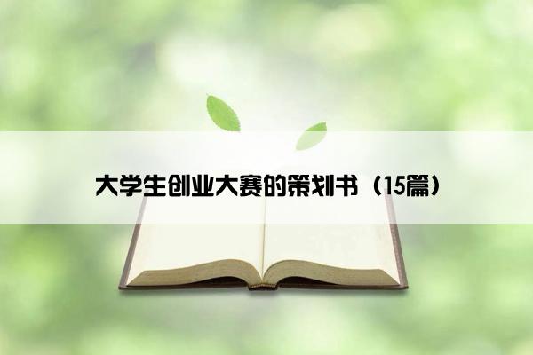 大学生创业大赛的策划书（15篇）