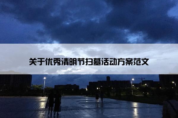 关于优秀清明节扫墓活动方案范文