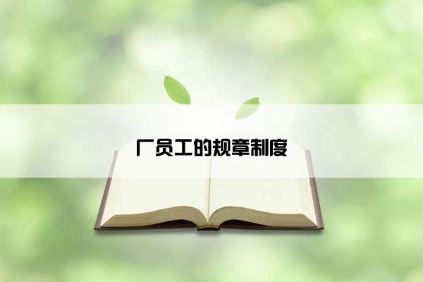 厂员工的规章制度