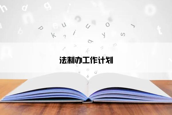 法制办工作计划