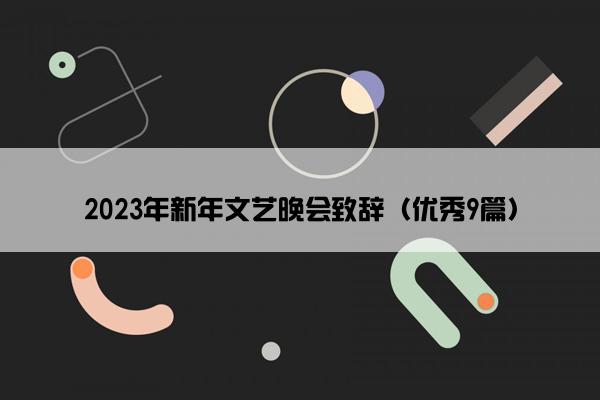 2023年新年文艺晚会致辞（优秀9篇）