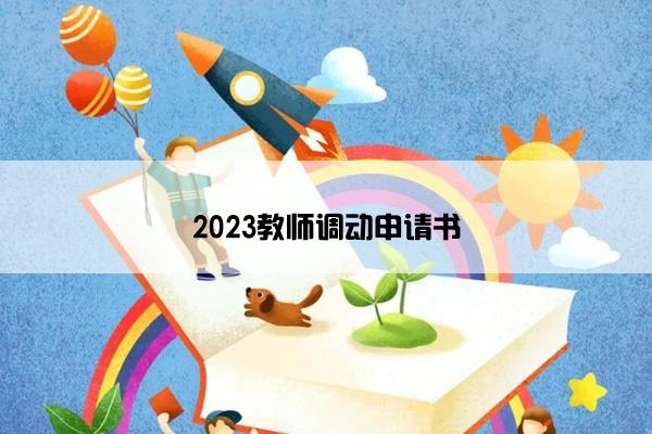 2023教师调动申请书