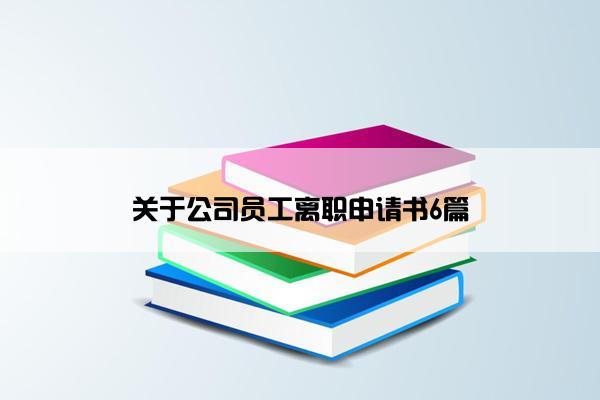 关于公司员工离职申请书6篇