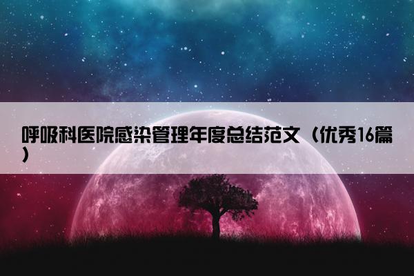 呼吸科医院感染管理年度总结范文（优秀16篇）