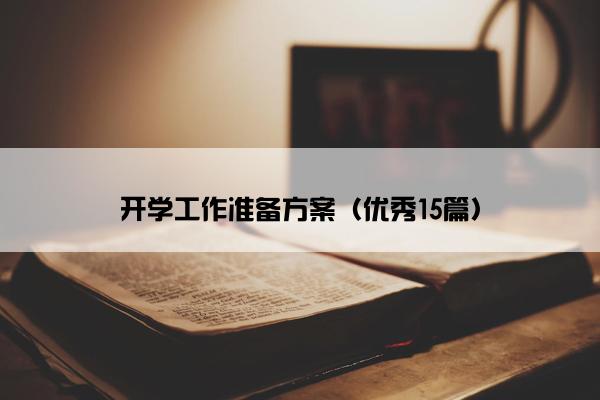 开学工作准备方案（优秀15篇）