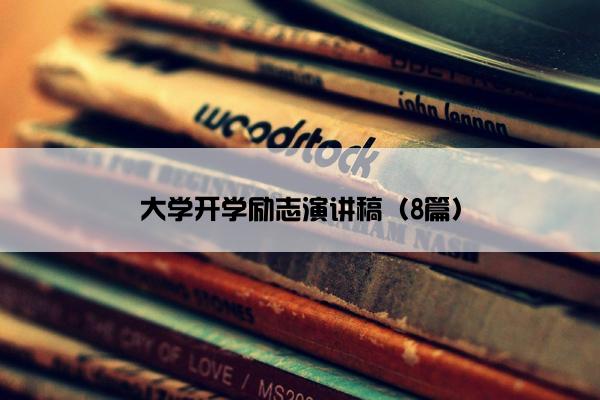 大学开学励志演讲稿（8篇）