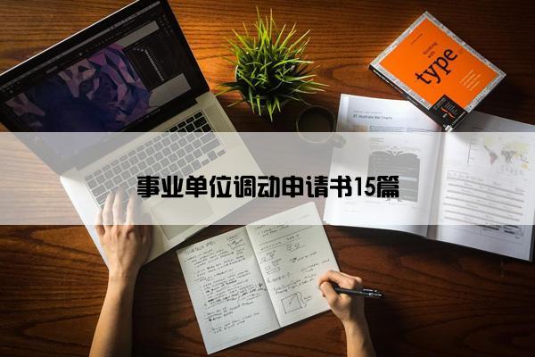事业单位调动申请书15篇
