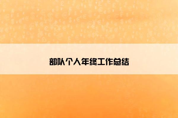 部队个人年终工作总结