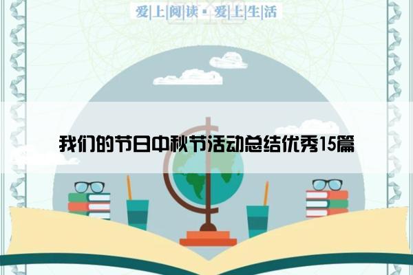 我们的节日中秋节活动总结优秀15篇