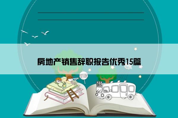 房地产销售辞职报告优秀15篇