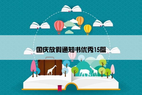 国庆放假通知书优秀15篇