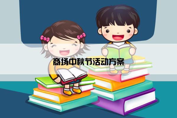商场中秋节活动方案