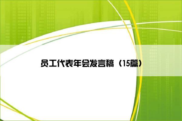 员工代表年会发言稿（15篇）