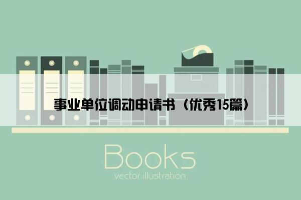 事业单位调动申请书（优秀15篇）