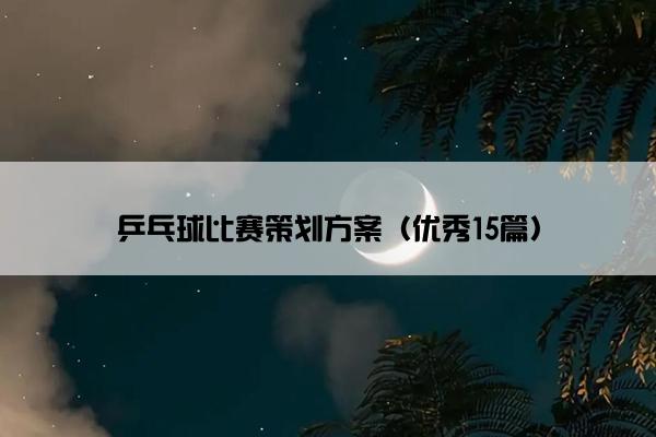 乒乓球比赛策划方案（优秀15篇）