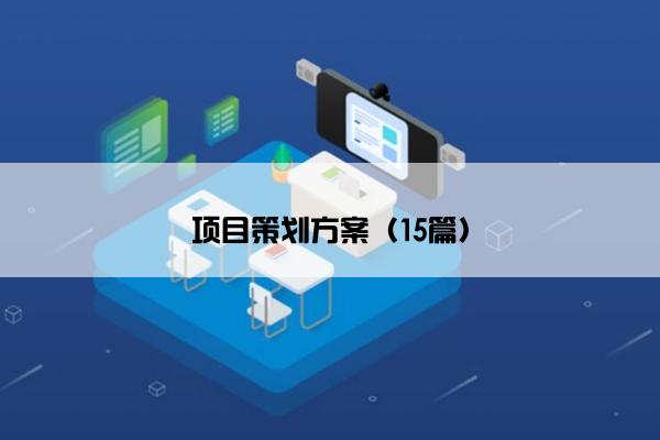 项目策划方案（15篇）