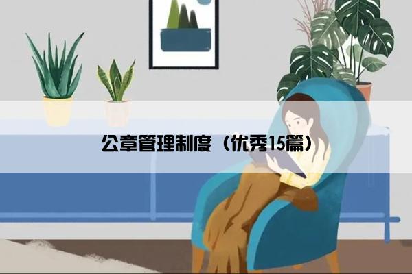 公章管理制度（优秀15篇）