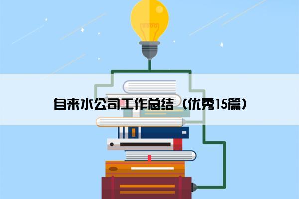 自来水公司工作总结（优秀15篇）
