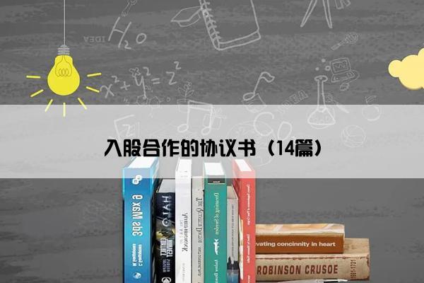 入股合作的协议书（14篇）